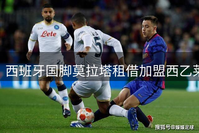 西班牙国脚莫拉塔租借加盟西乙莱加内斯，合同含买断条款